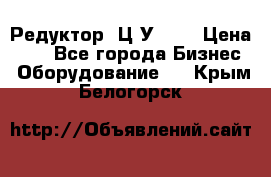 Редуктор 1Ц2У-100 › Цена ­ 1 - Все города Бизнес » Оборудование   . Крым,Белогорск